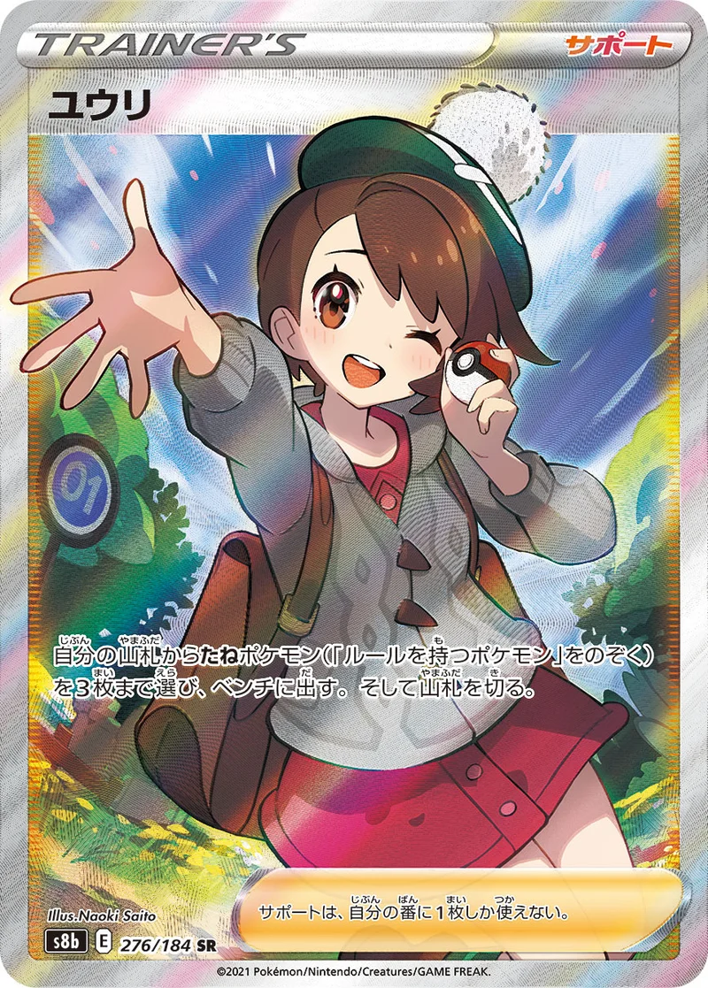 ユウリ (S8b 276/184)