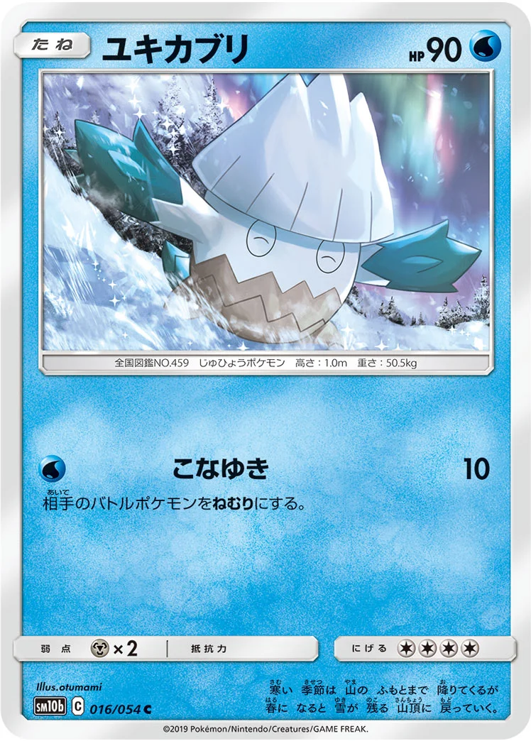 ユキカブリ (SM10b 016/054)