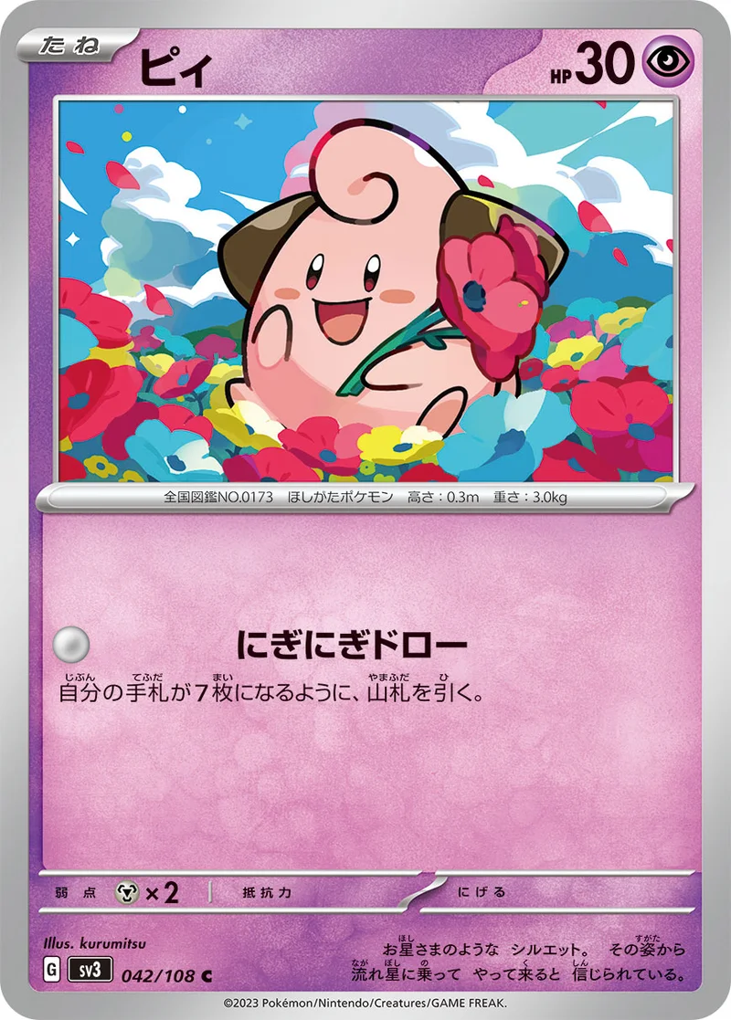 ピィ (SV3 042/108)