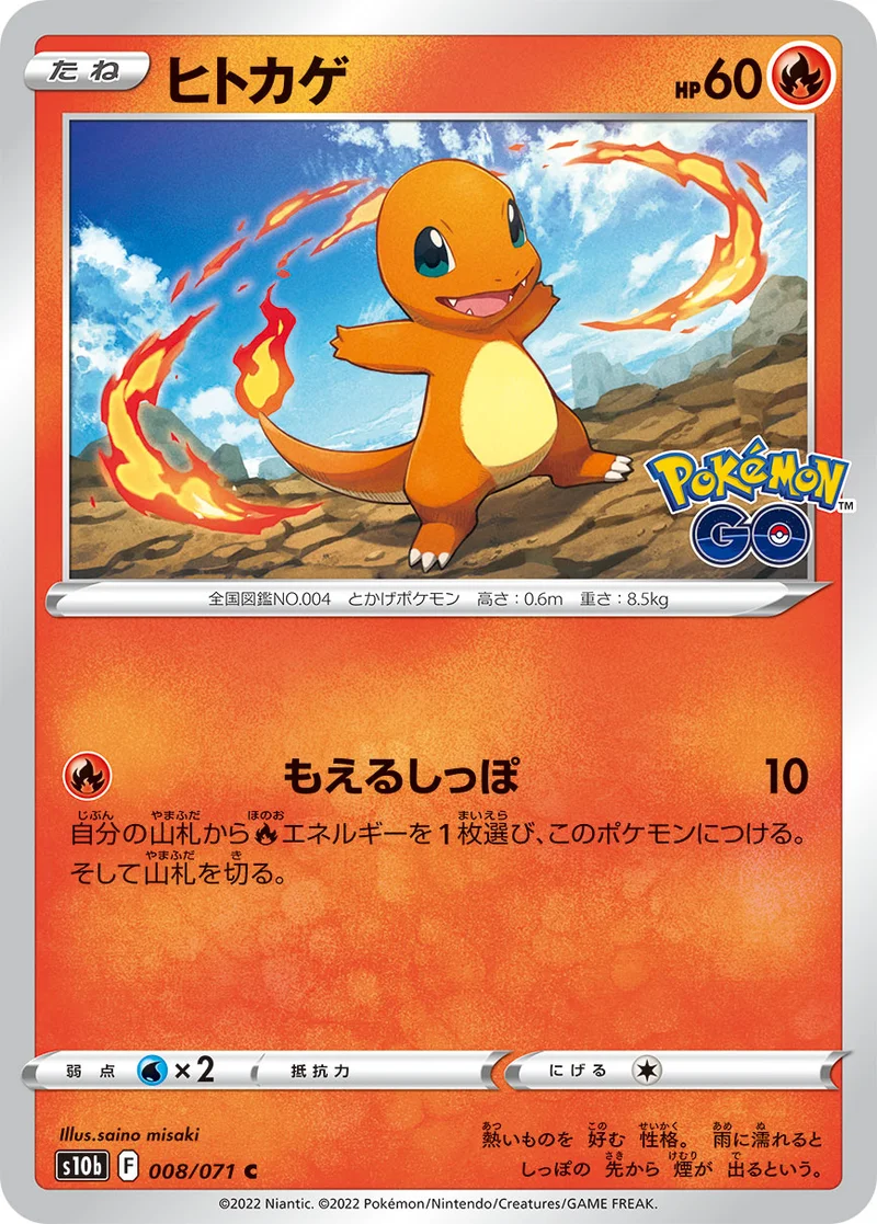 ヒトカゲ (S10b 008/071)