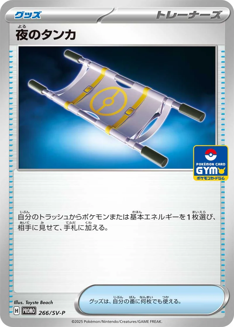 夜のタンカ (SV-P 266/SV-P)