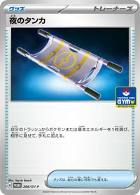 夜のタンカ (SV-P 266/SV-P) - ミラー