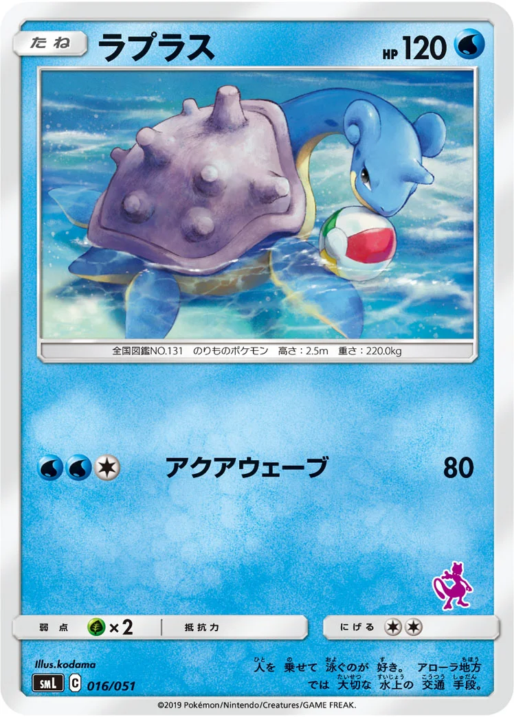 ラプラス (SML 016/051)