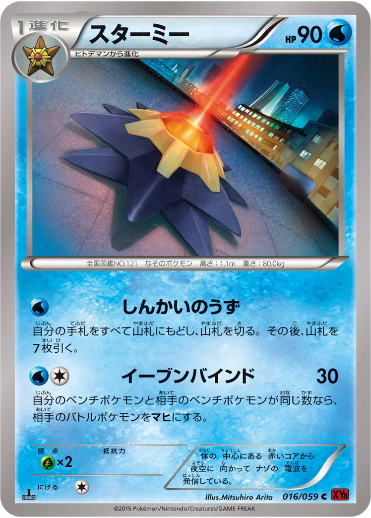 スターミー (XY8-Br 016/059)