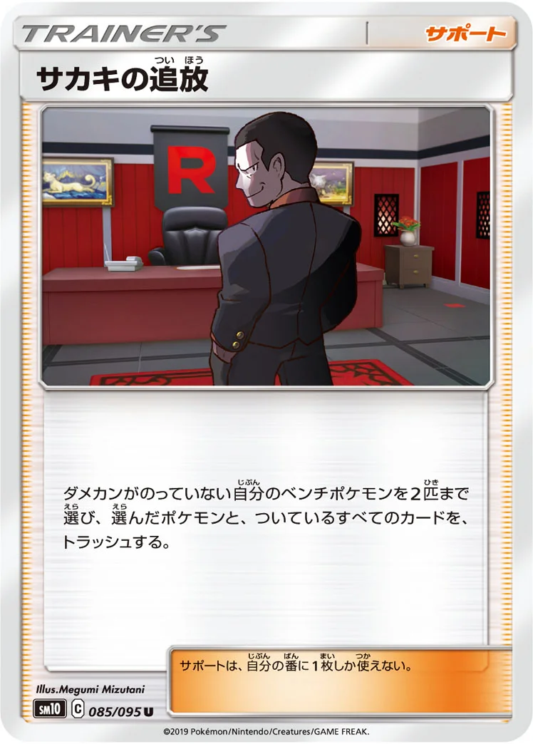 サカキの追放 (SM10 085/095)