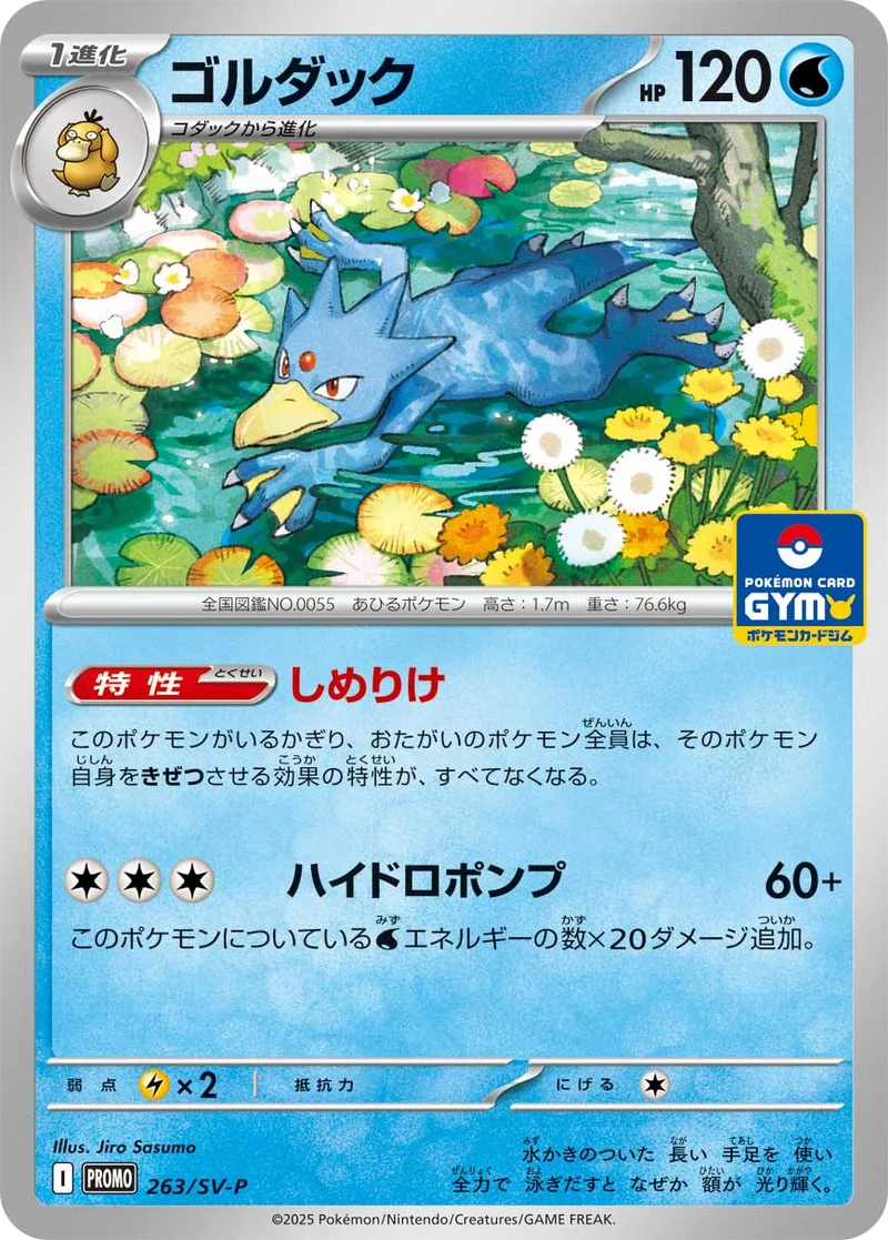 ゴルダック (SV-P 263/SV-P)