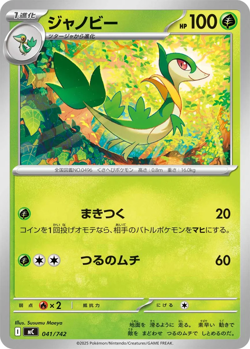 ジャノビー (MC 041/742)