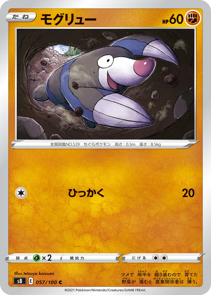 モグリュー (S8 057/100)