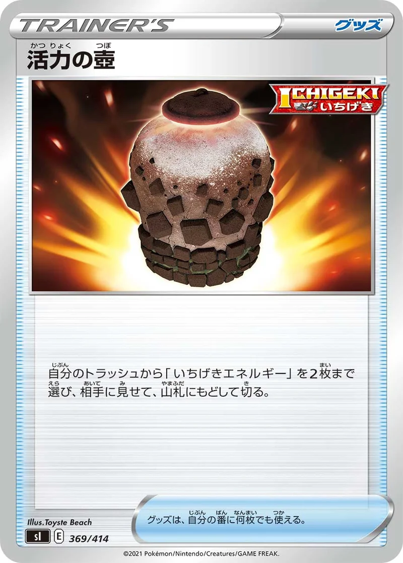 活力の壺 (SI 369/414)