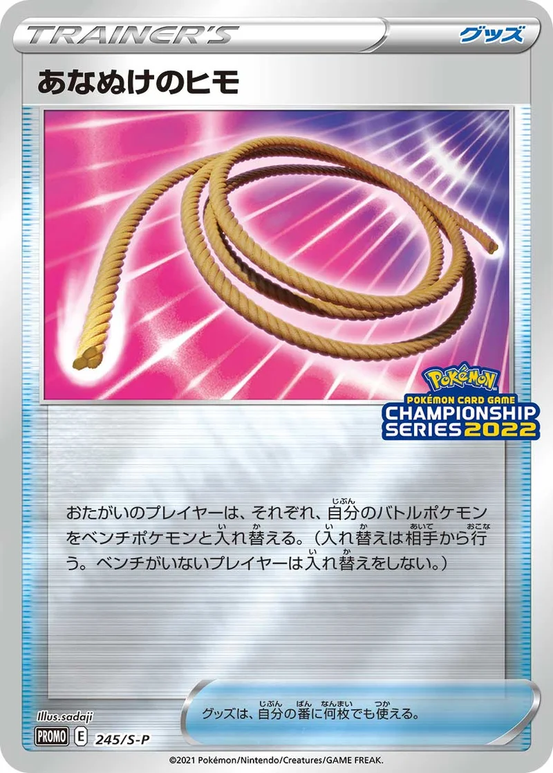 あなぬけのヒモ (S-P 245/S-P)