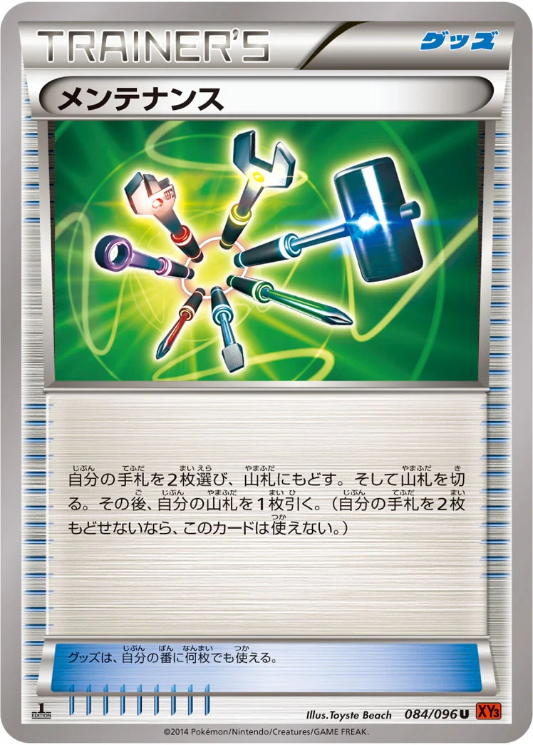 メンテナンス (XY3 084/096)