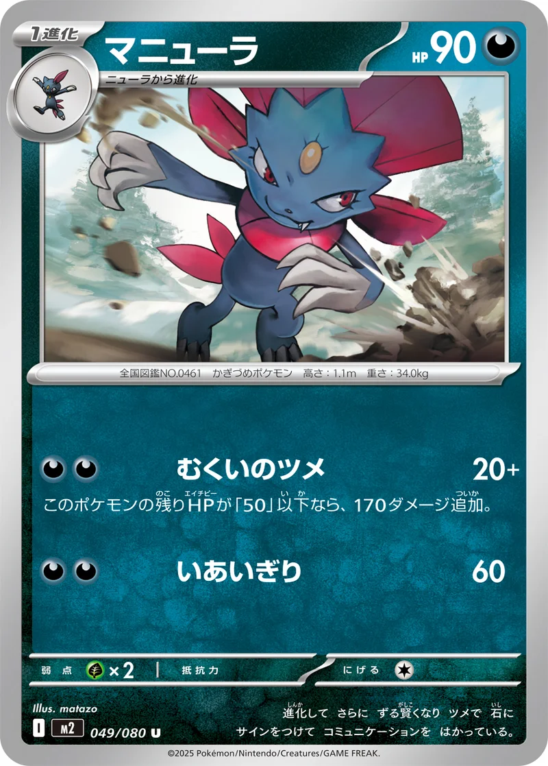マニューラ (M2 049/080)