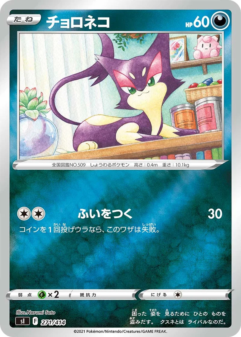 チョロネコ (SI 271/414)