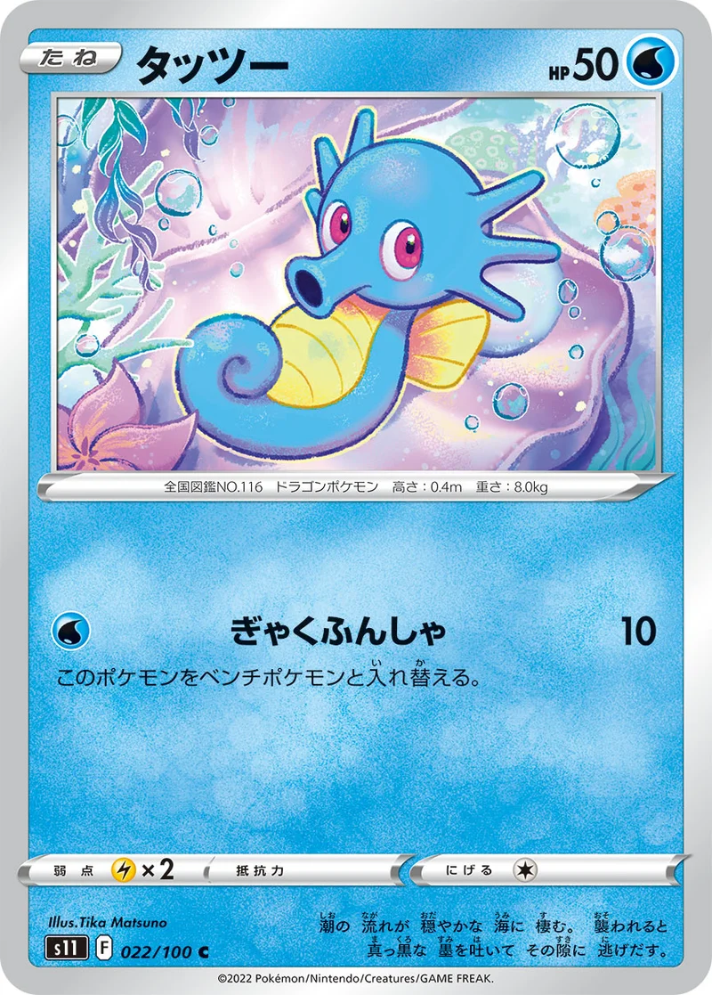 タッツー (S11 022/100)
