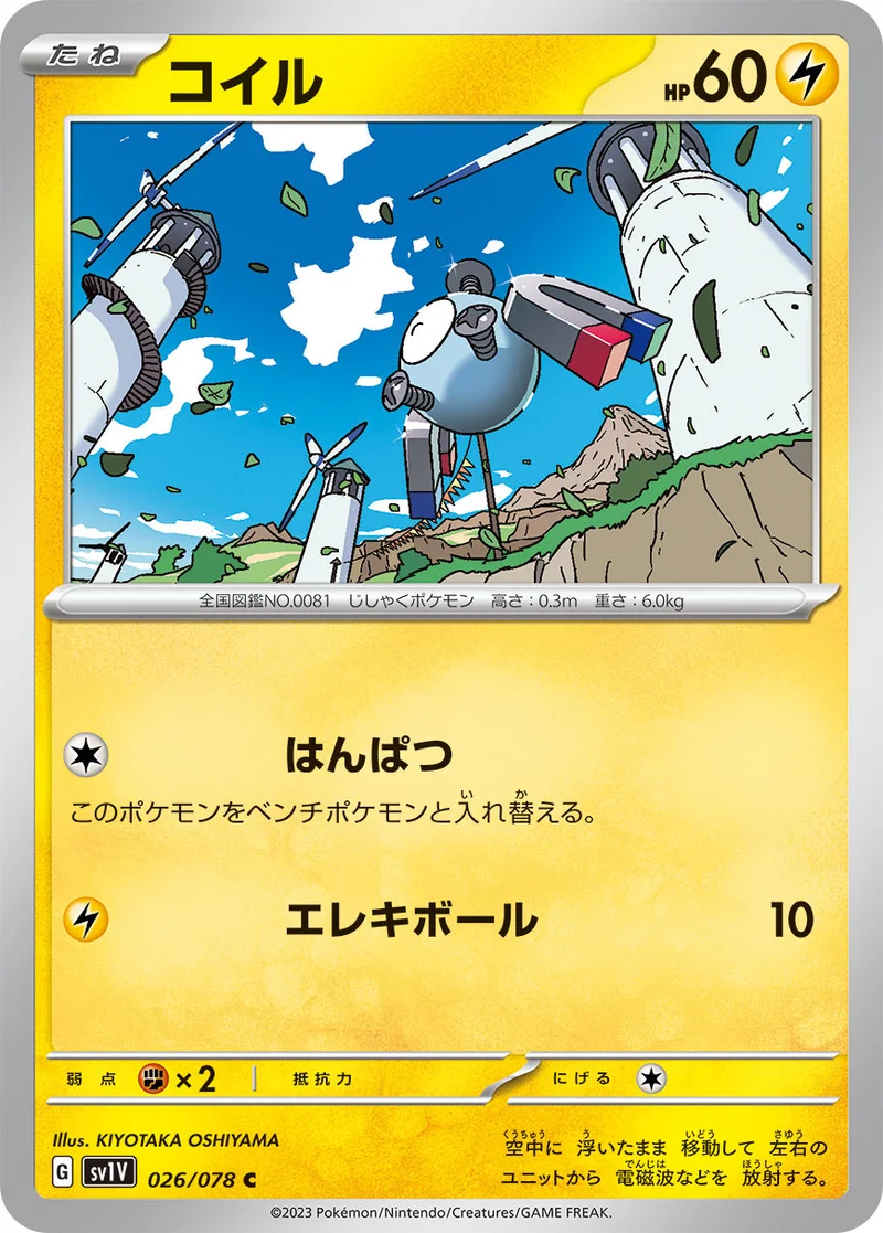コイル (SV1V 026/078)