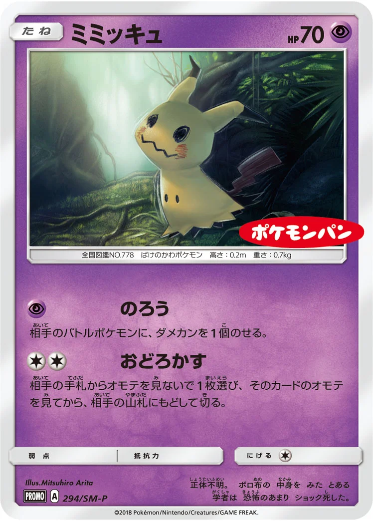 ミミッキュ (SMP 294/SM-P)