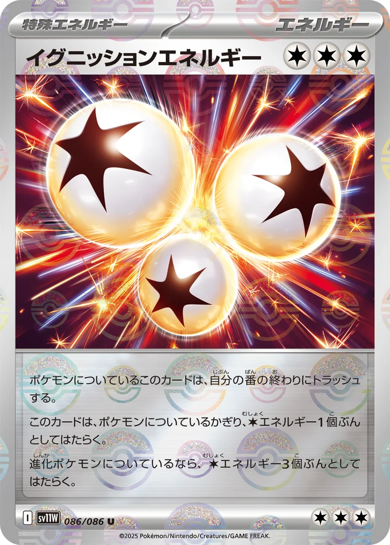 イグニッションエネルギー (SV11W 086/086)
