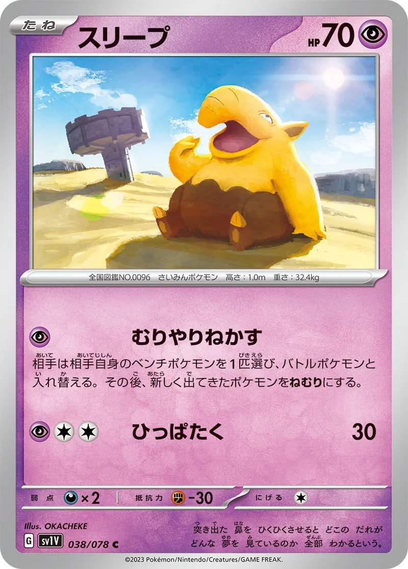 スリープ (SV1V 038/078)