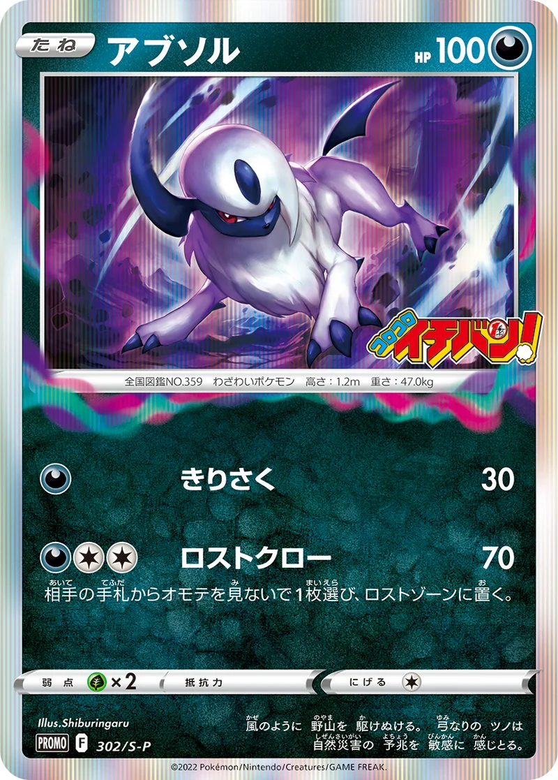 アブソル (S-P 302/S-P)