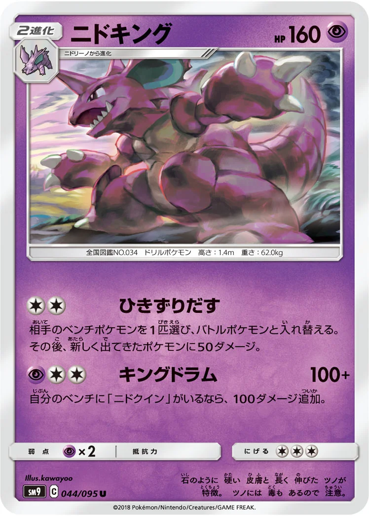 ニドキング (SM9 044/095)