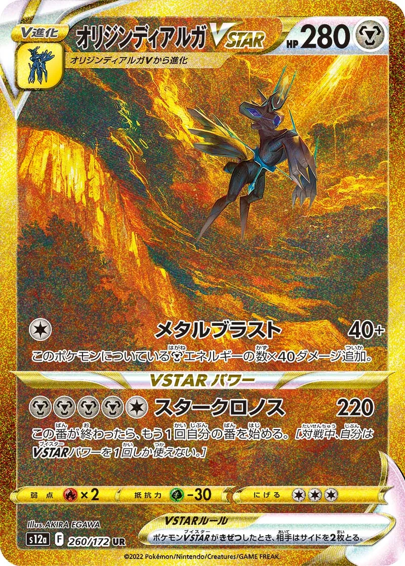 オリジンディアルガVSTAR (S12a 260/172)