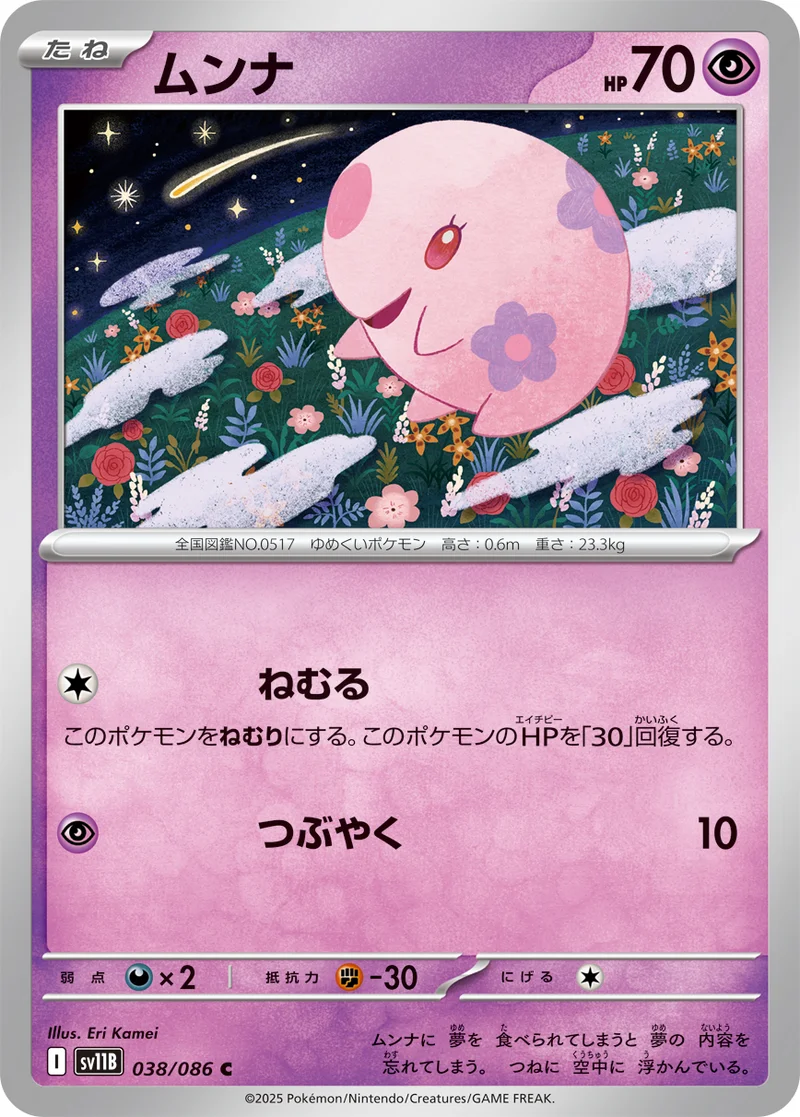 ムンナ (SV11B 038/086)
