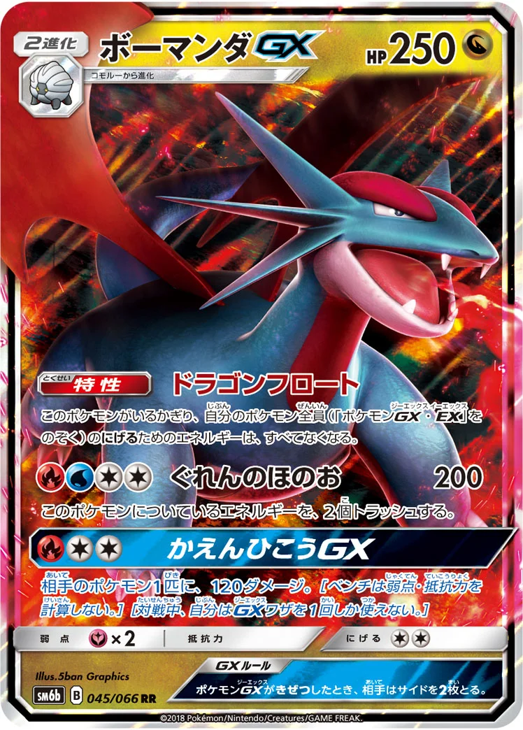 ボーマンダGX (SM6b 045/066)