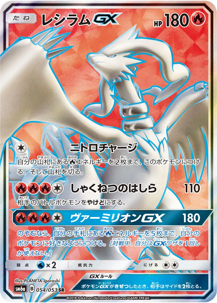 レシラムGX (SM6a 054/053)