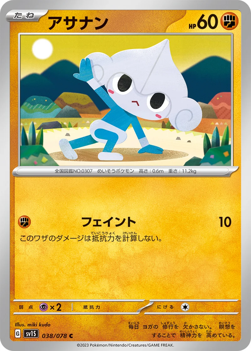 アサナン (SV1S 038/078)
