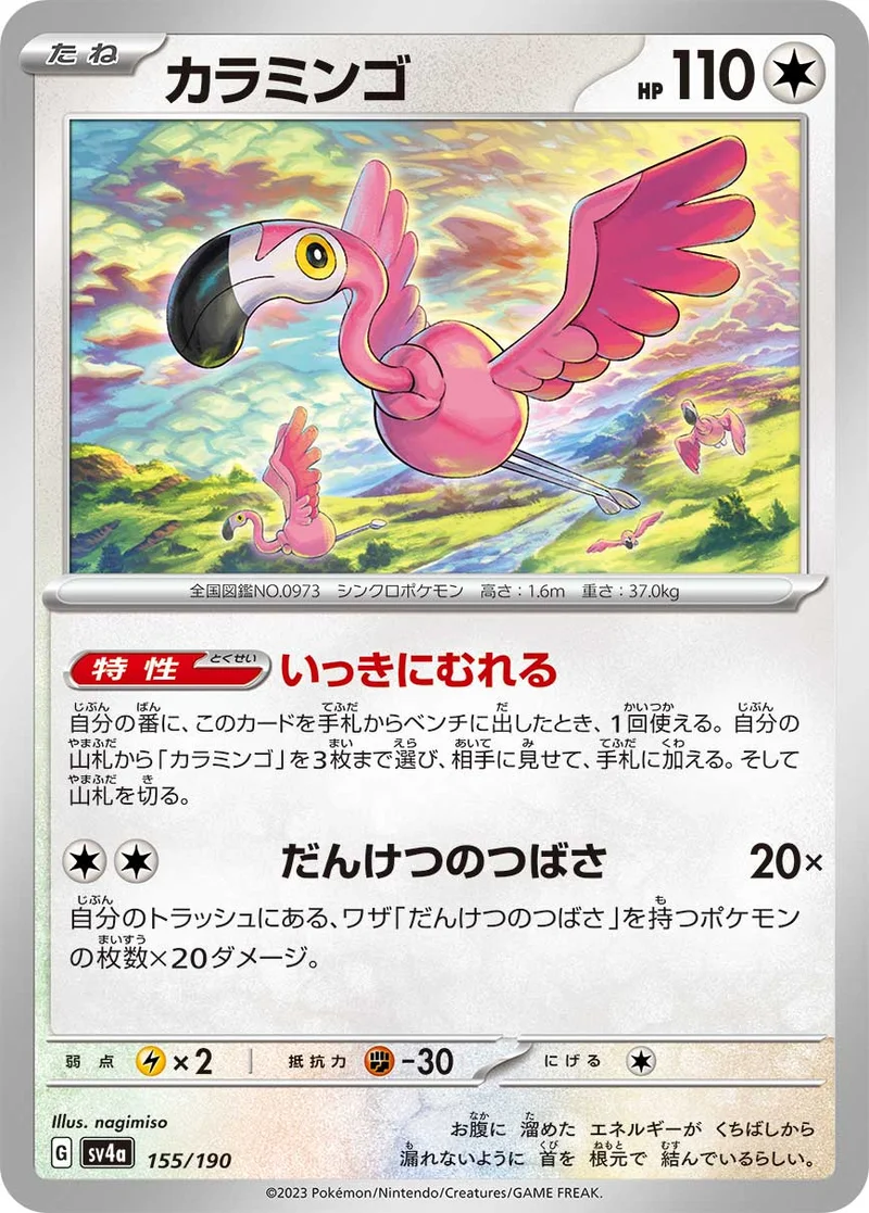 カラミンゴ (SV4a 155/190)