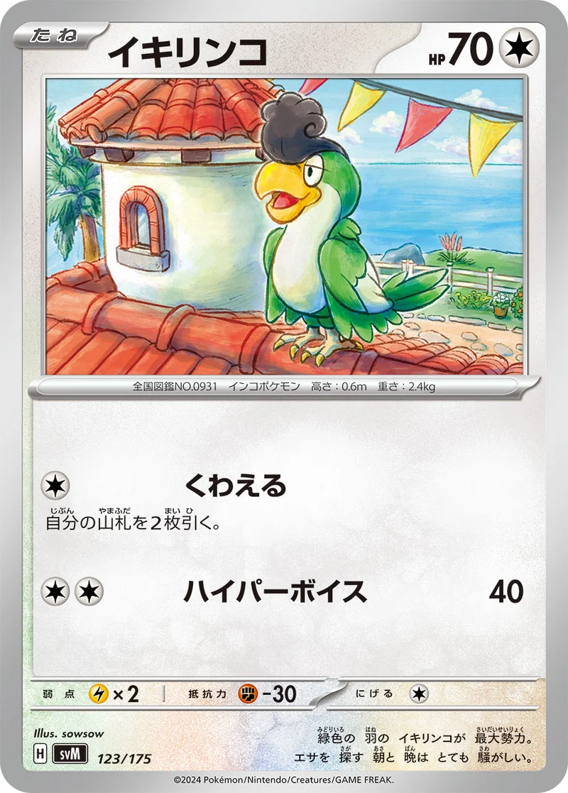 イキリンコ (SVM 123/175)