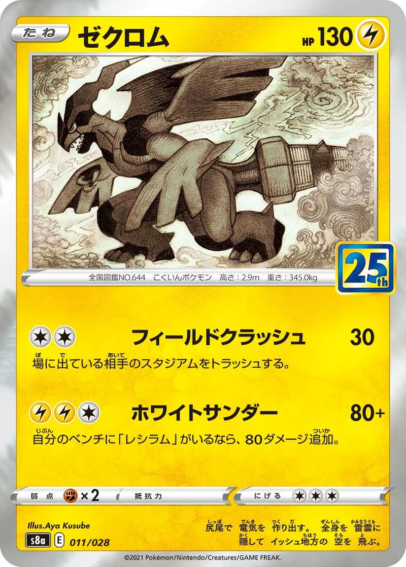 ゼクロム (S8a 011/028)