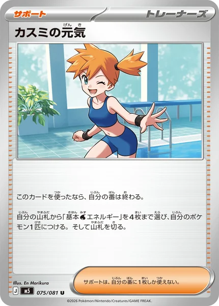 カスミの元気 (M5 075/081)