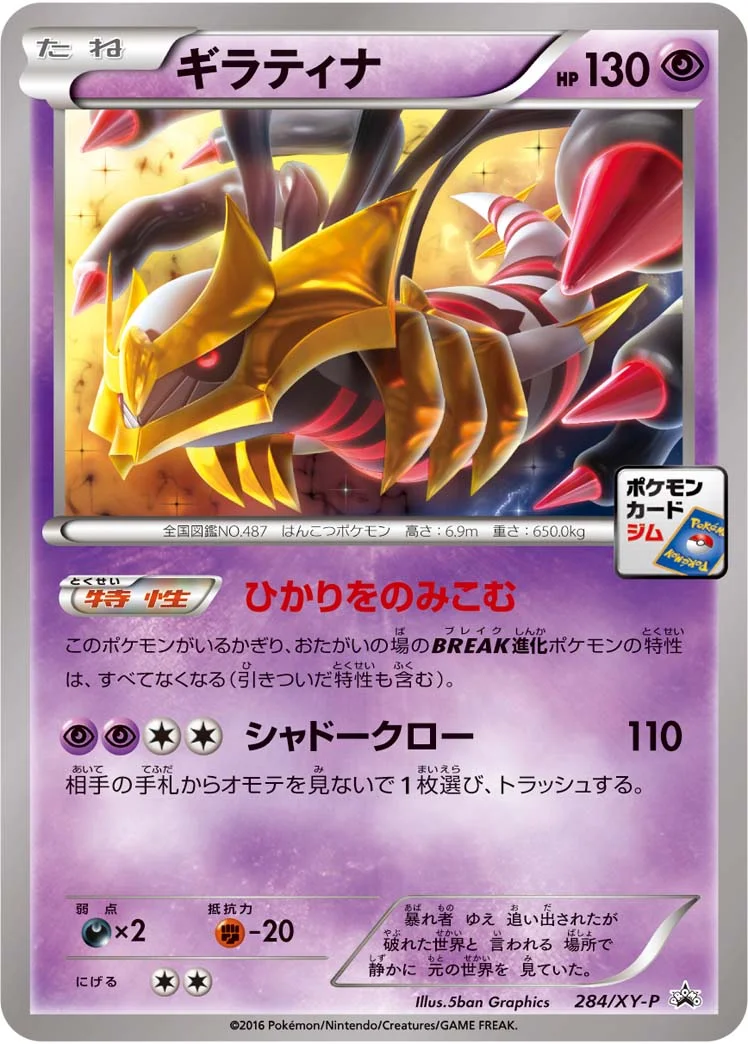 ギラティナ (XYP 284/XY-P)