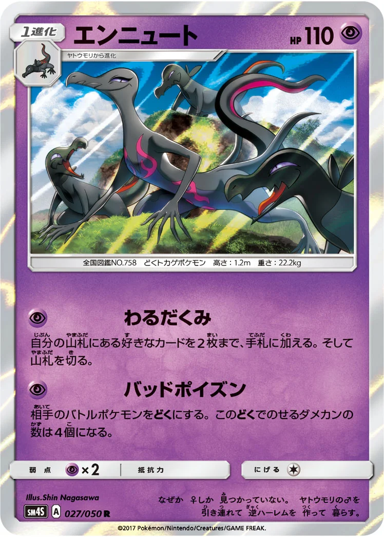 エンニュート (SM4S 027/050)