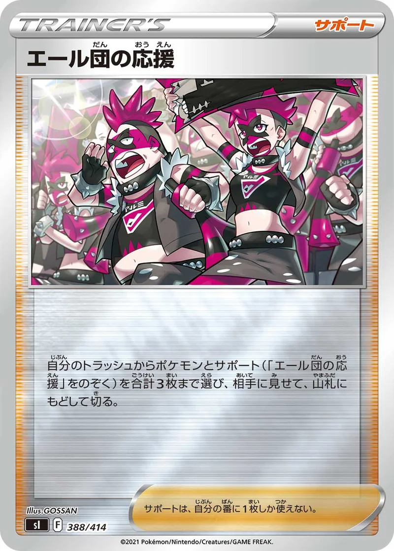 エール団の応援 (SI 388/414)