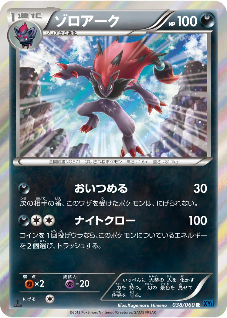 ゾロアーク (XY1-Bx 038/060)