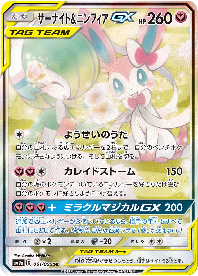 サーナイト&ニンフィアGX (SM9a 061/055)