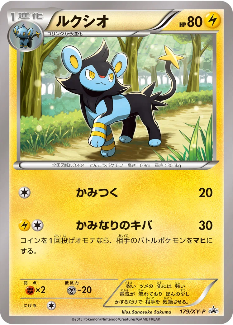 ルクシオ (XYP 179/XY-P)