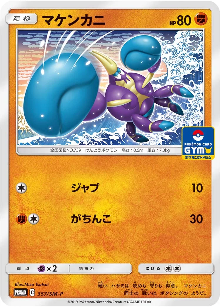 マケンカニ (SMP 357/SM-P)