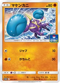 マケンカニ (SMP 357/SM-P)