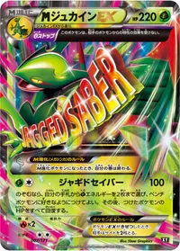 MジュカインEX (XY 007/171)
