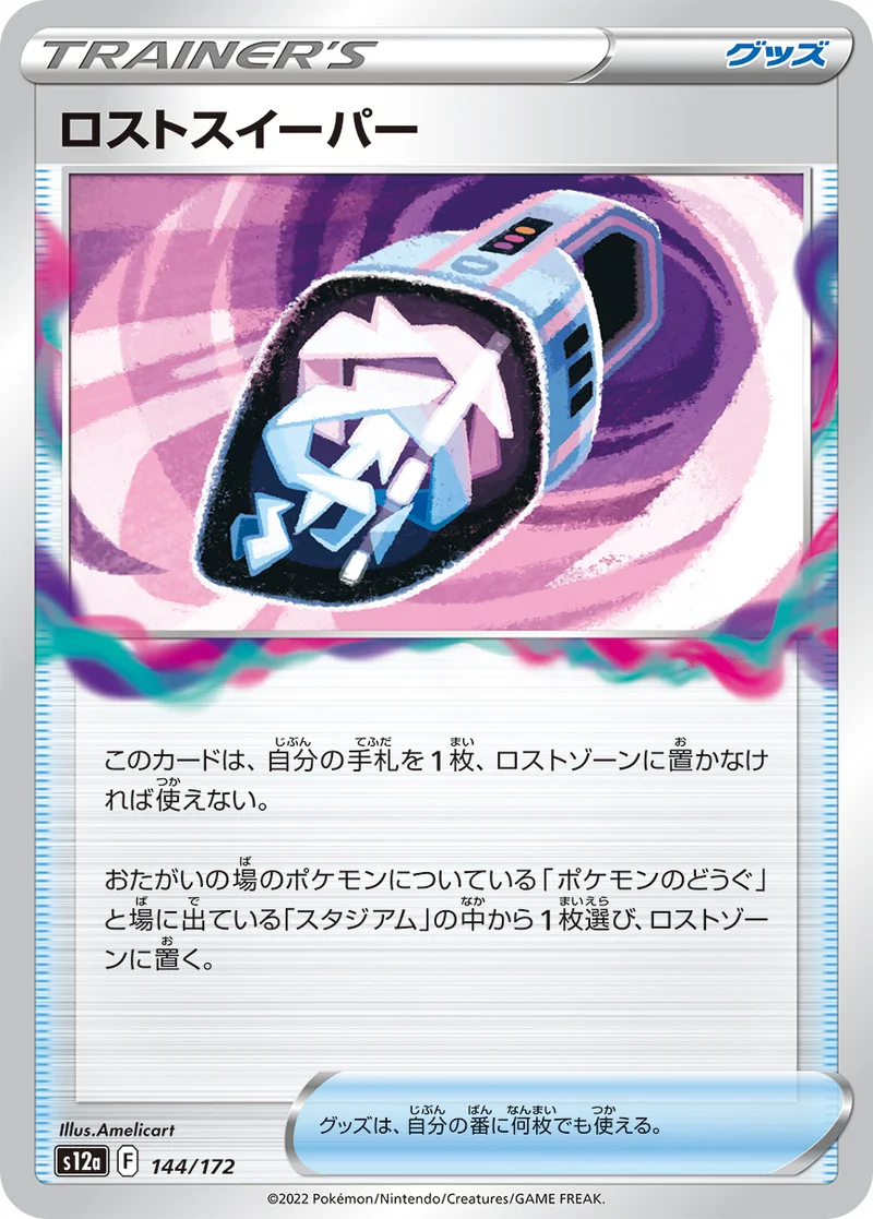 ロストスイーパー (S12a 144/172)