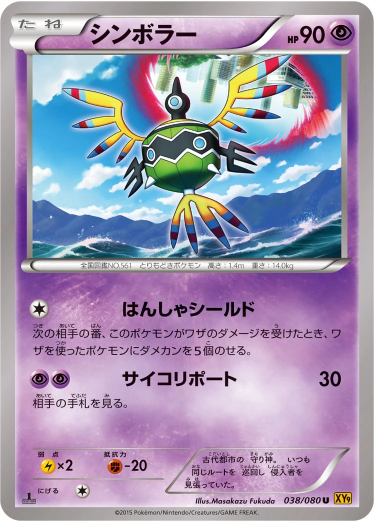 シンボラー (XY9-B 038/080)