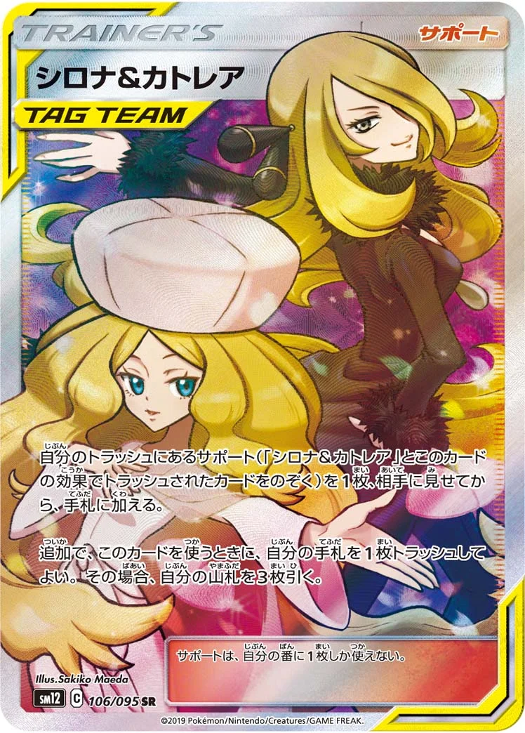 シロナ&カトレア (SM12 106/095)