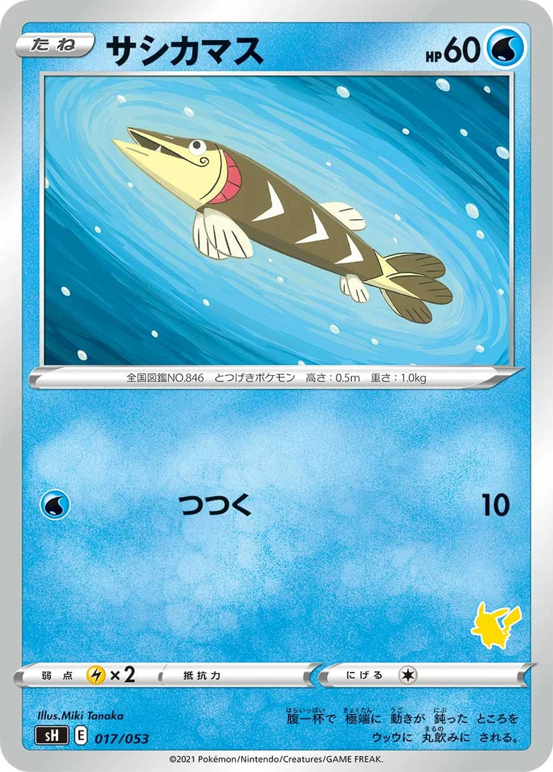 サシカマス (SH 017/053)