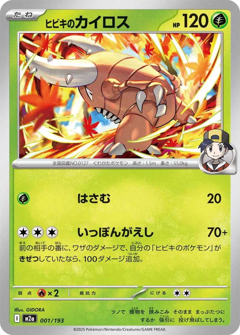 ヒビキのカイロス (M2a 001/193)