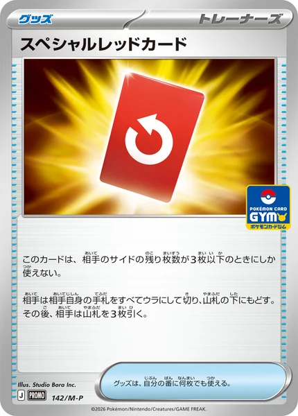 スペシャルレッドカード (PROMO 142/M-P)