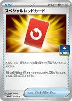 スペシャルレッドカード - ポケモンカードwiki・相場価格 | TCG PORTAL