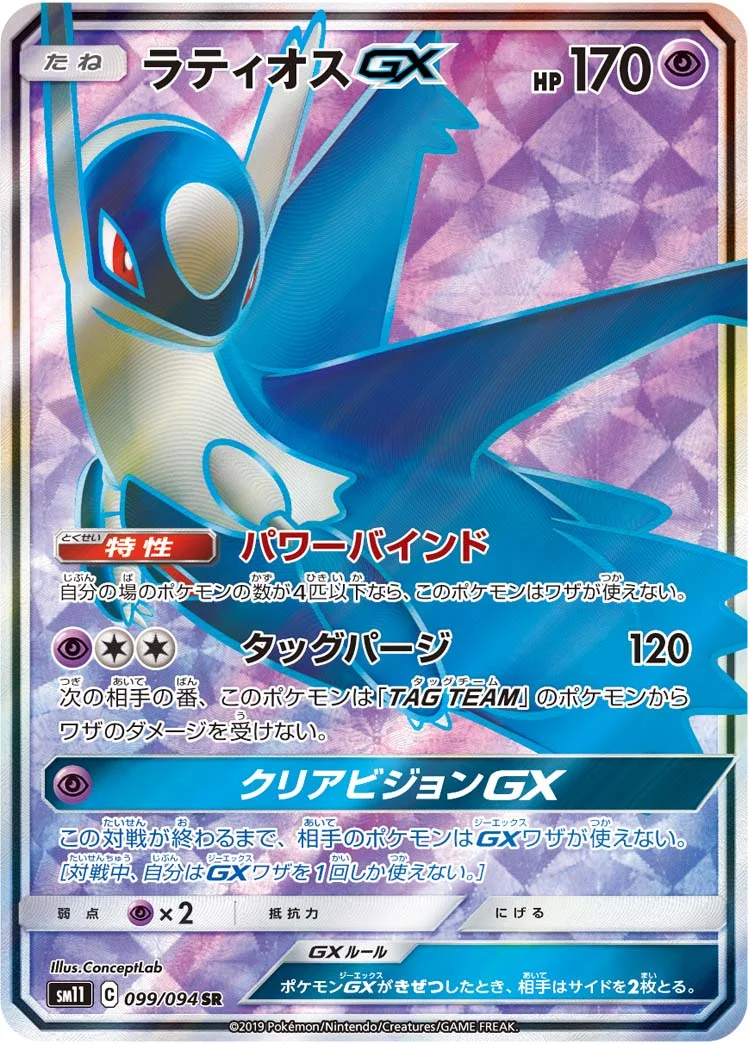 ラティオスGX (SM11 099/094)